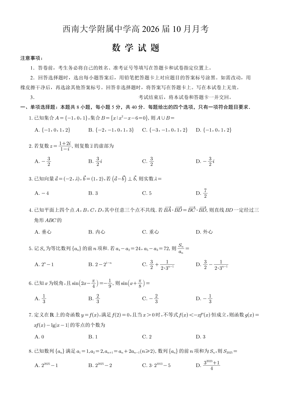 数学试卷【Top50强校】重庆市西南大学附属中学校2026届高三上学期10月月考(10.4-10.5).pdf_第1页