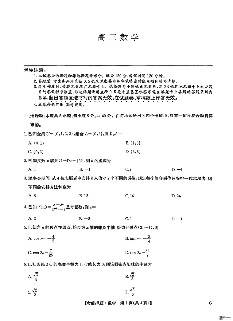 数学试卷【多考区卷】九师联盟2025届高三年级5月28考前押题（5.28-5.29）.pdf_第1页