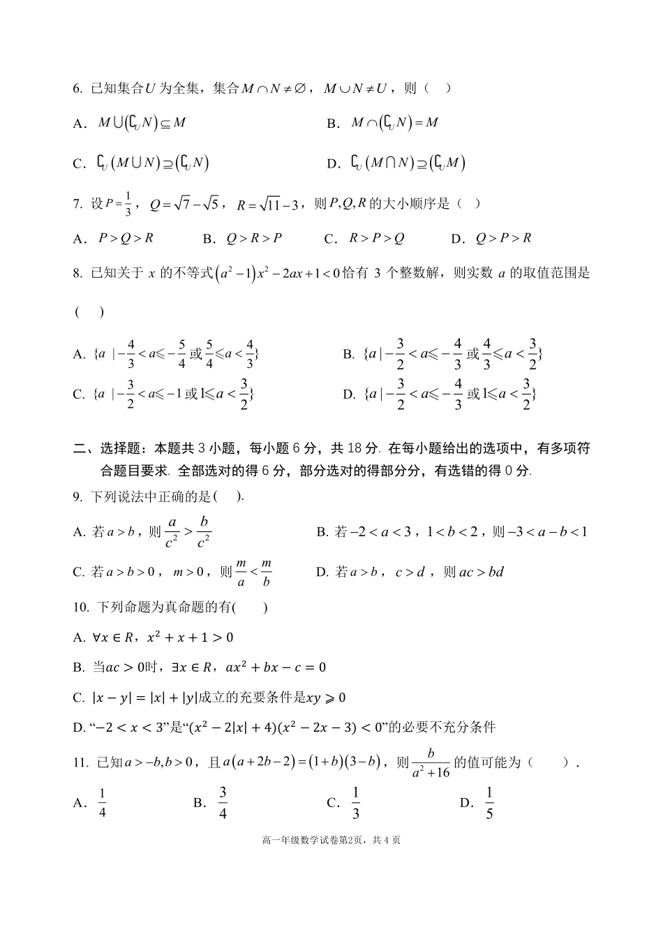 数学试卷【黑吉辽蒙卷】【高一】辽宁省沈阳市东北育才高中2025-2026学年高一上学期第一次(10月)月考(10.13-10.14).pdf_第2页