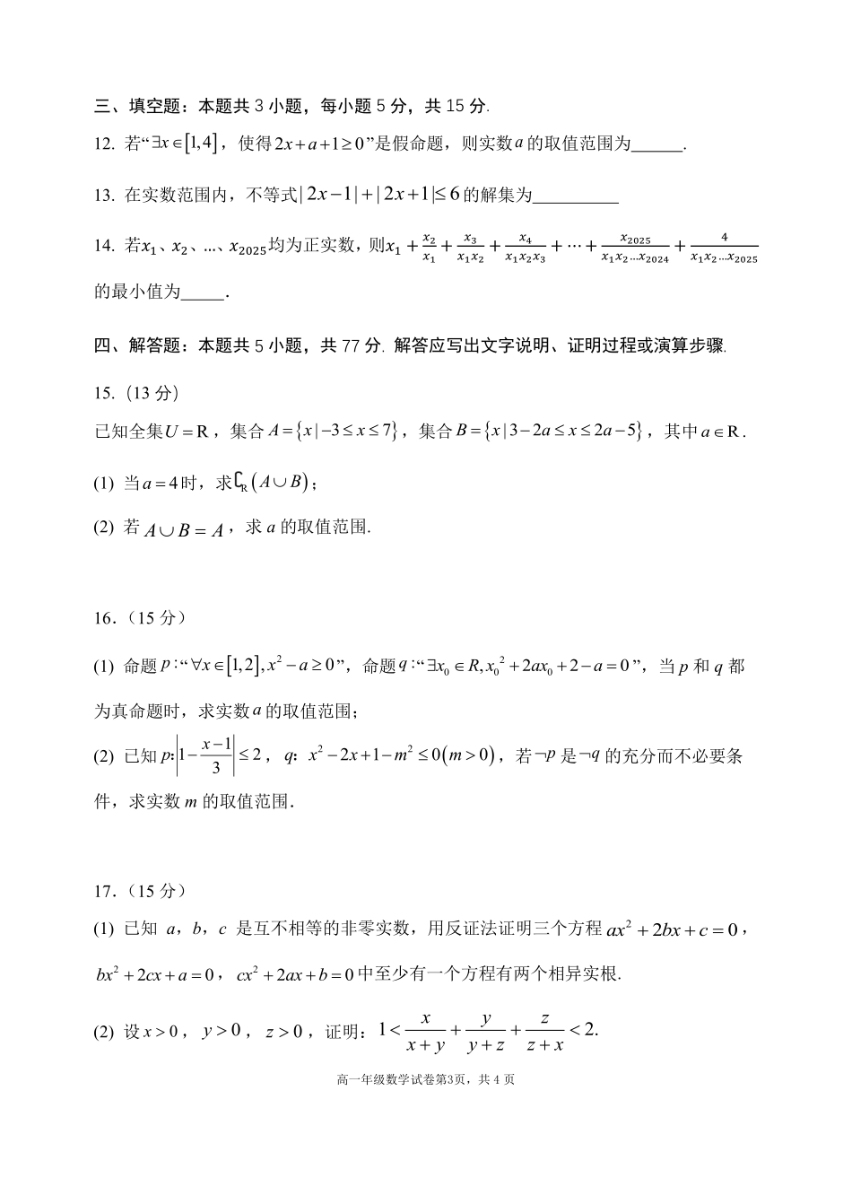 数学试卷【黑吉辽蒙卷】【高一】辽宁省沈阳市东北育才高中2025-2026学年高一上学期第一次(10月)月考(10.13-10.14).pdf_第3页