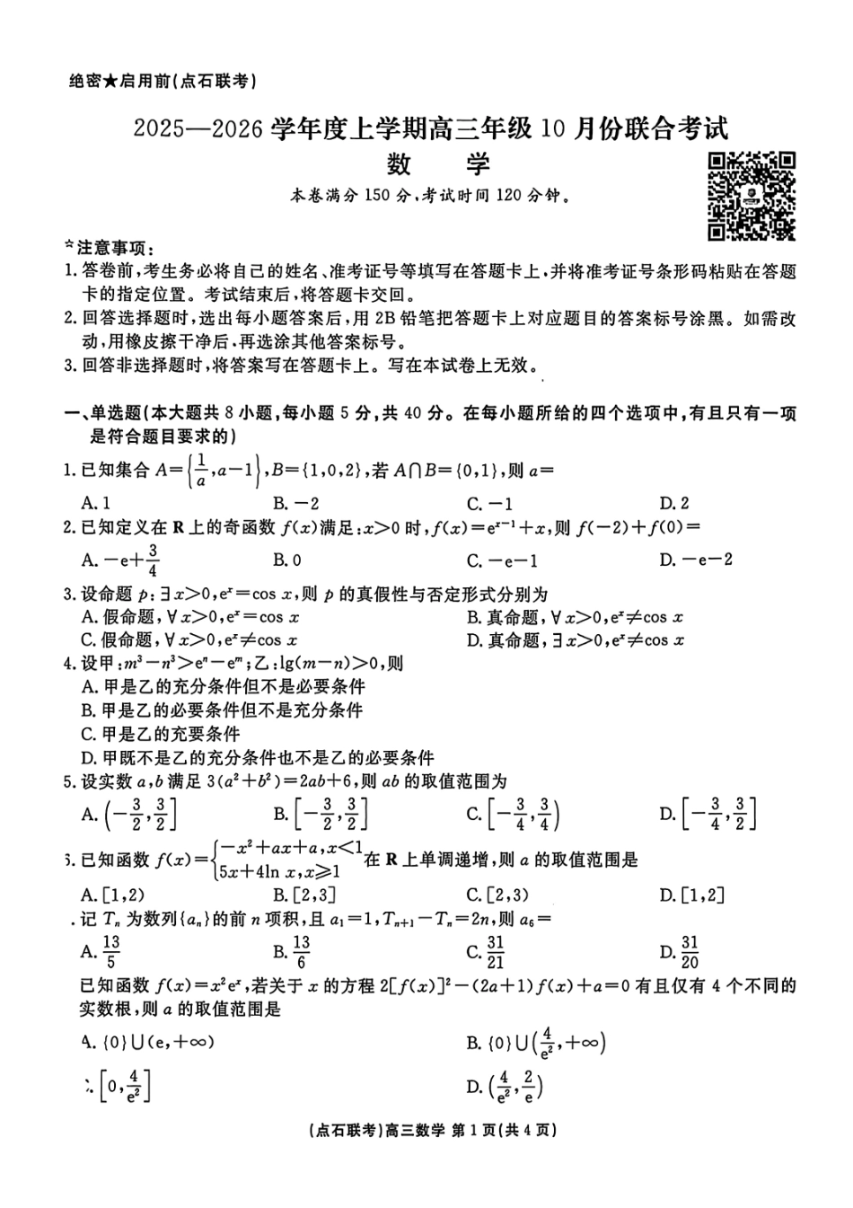 数学试卷【黑吉辽蒙卷】辽宁省点石联考2025-2026学年上学期高三年级10月份联合考试.pdf_第1页