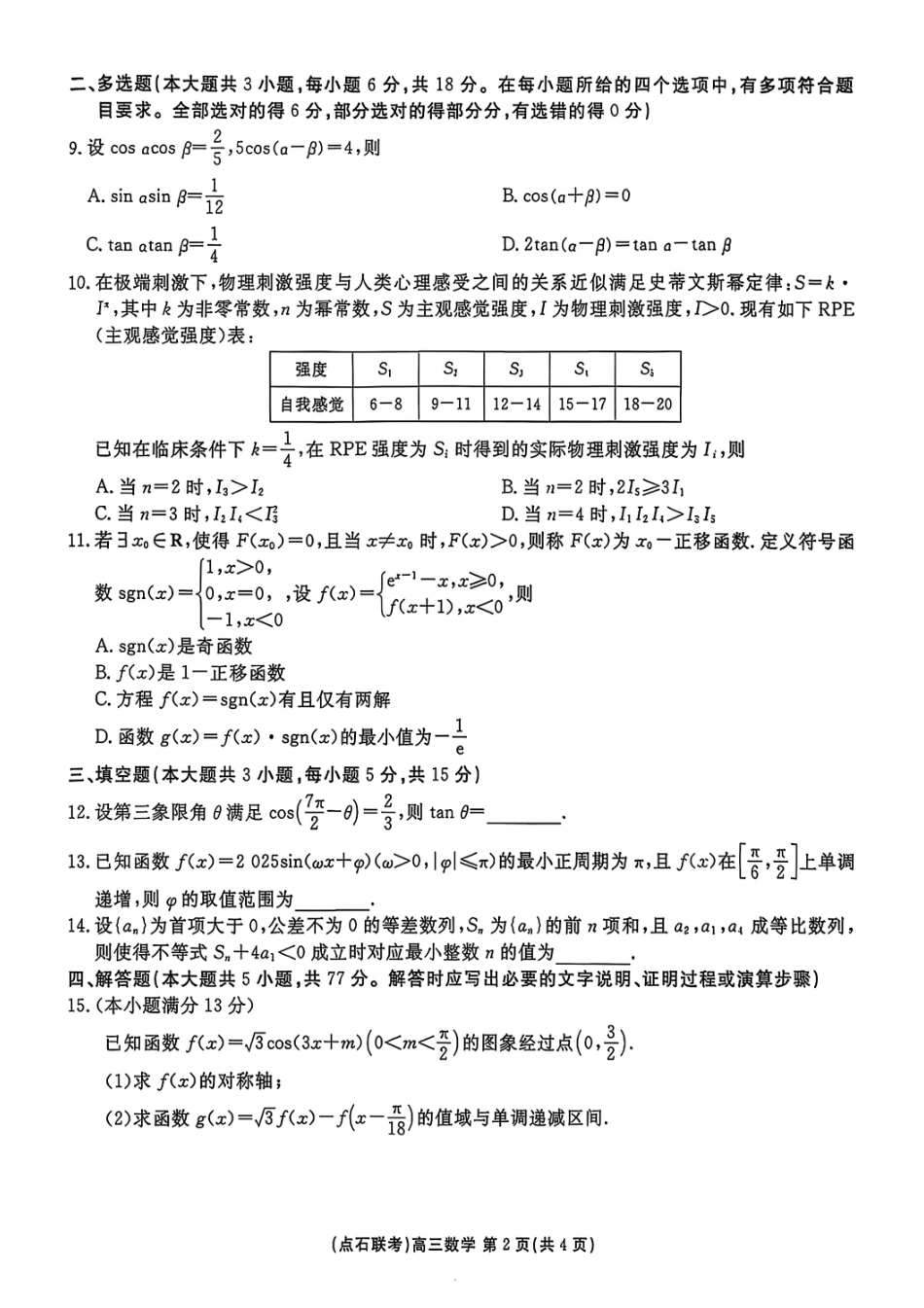 数学试卷【黑吉辽蒙卷】辽宁省点石联考2025-2026学年上学期高三年级10月份联合考试.pdf_第3页