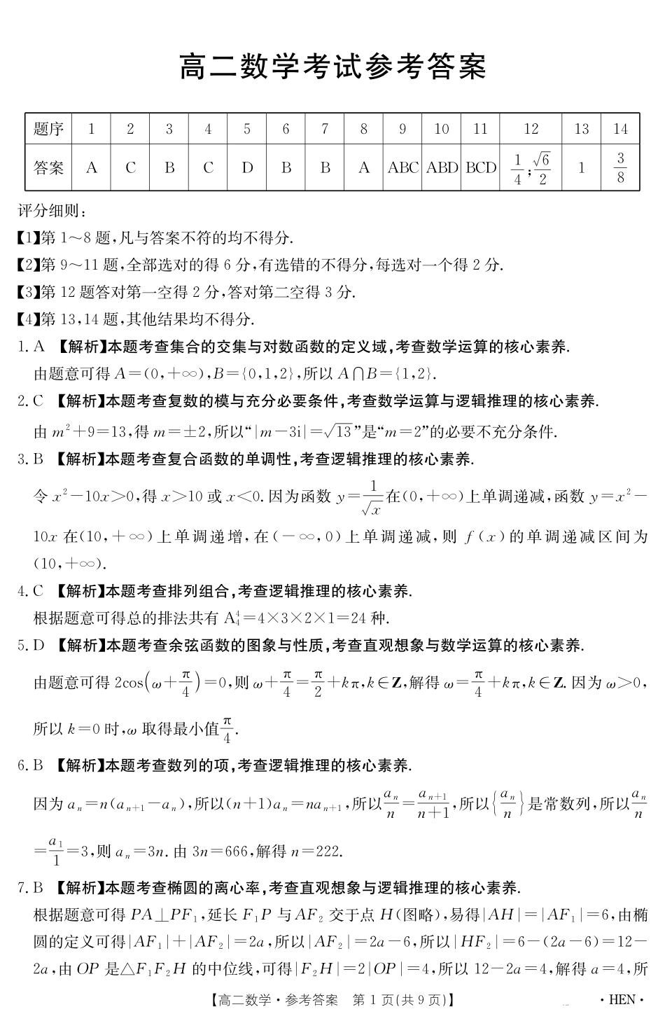 数学试卷【金太阳25-003B】答案河南省金太阳2024-2025学年高二下学期6月百万大联考（金太阳25-003B）（7.1-7.2）.pdf_第1页