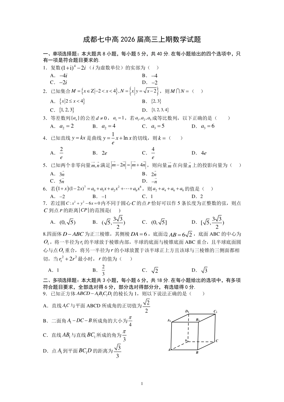 数学试卷【全国第七高中】【成都卷】四川省成都市第七中学2025-2026学年高三上学期10月月考（10.10-10.11）.pdf_第1页
