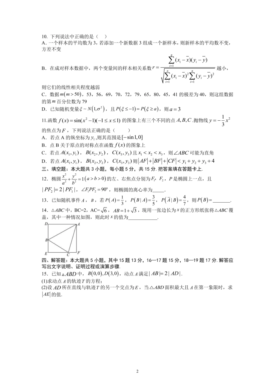 数学试卷【全国第七高中】【成都卷】四川省成都市第七中学2025-2026学年高三上学期10月月考（10.10-10.11）.pdf_第2页
