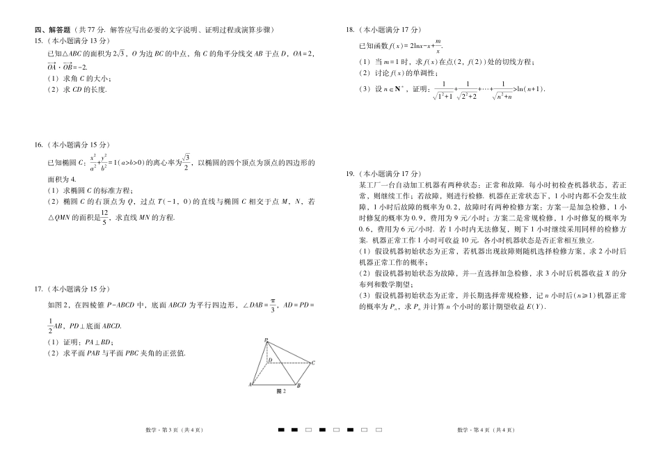 数学试卷【云南卷】云南省2026届云南三校高考备考实用性联考卷（三）（10.10-10.11)）.pdf_第2页
