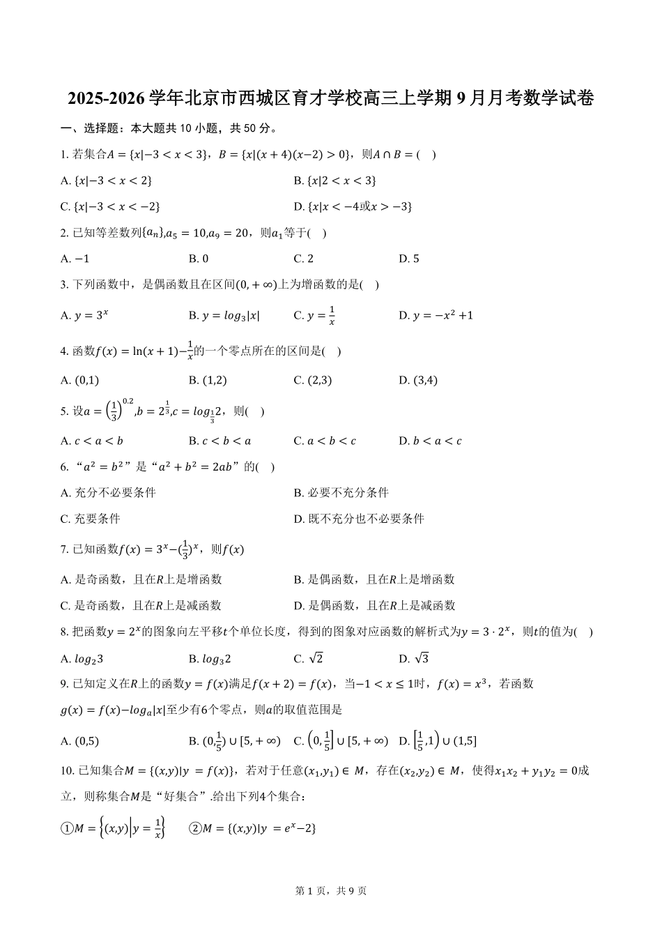 数学试卷+答案【北京卷】北京市西城区育才学校2025-2026学年高三上学期9月月考(9.26-9.27).pdf_第1页