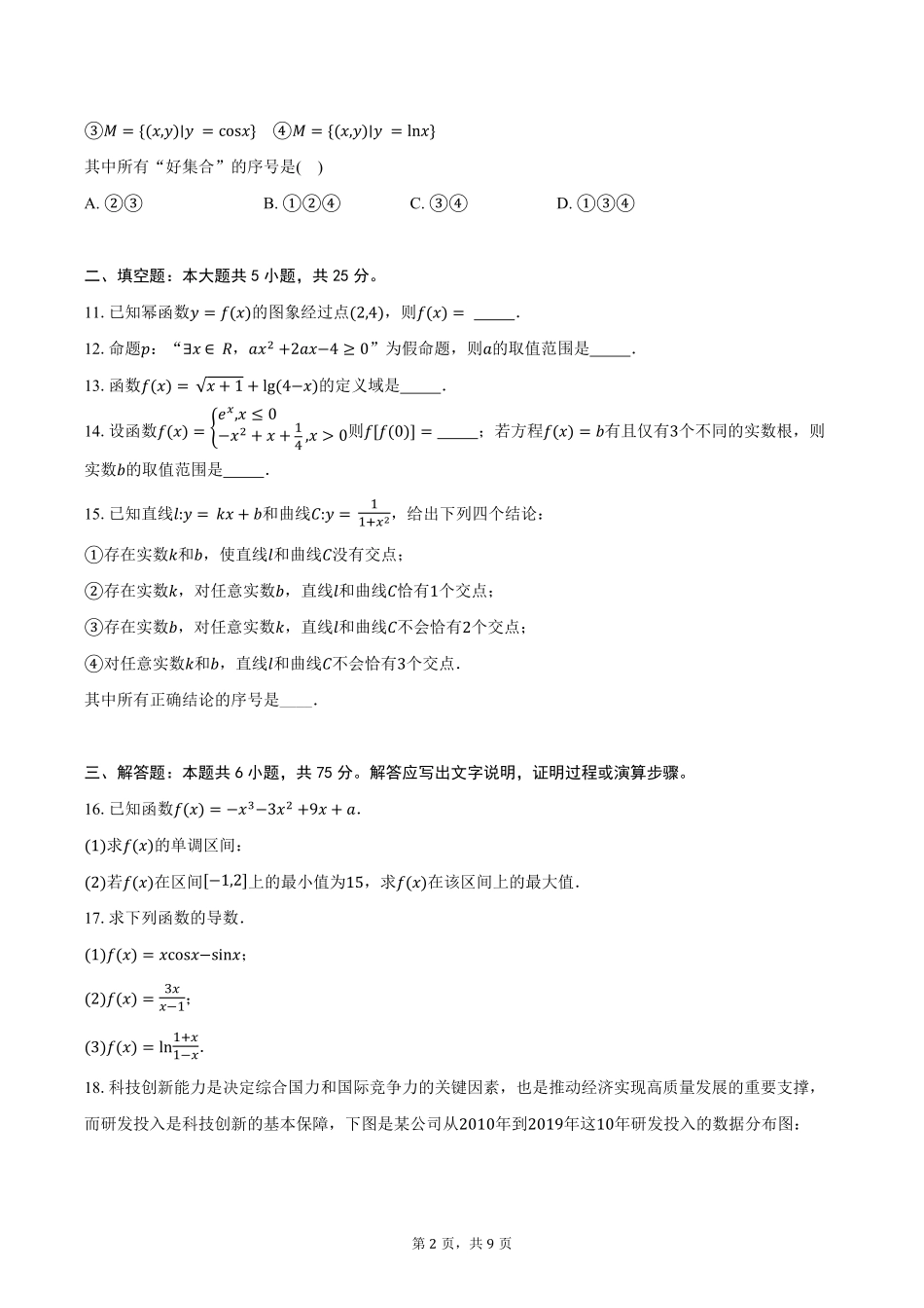 数学试卷+答案【北京卷】北京市西城区育才学校2025-2026学年高三上学期9月月考(9.26-9.27).pdf_第2页