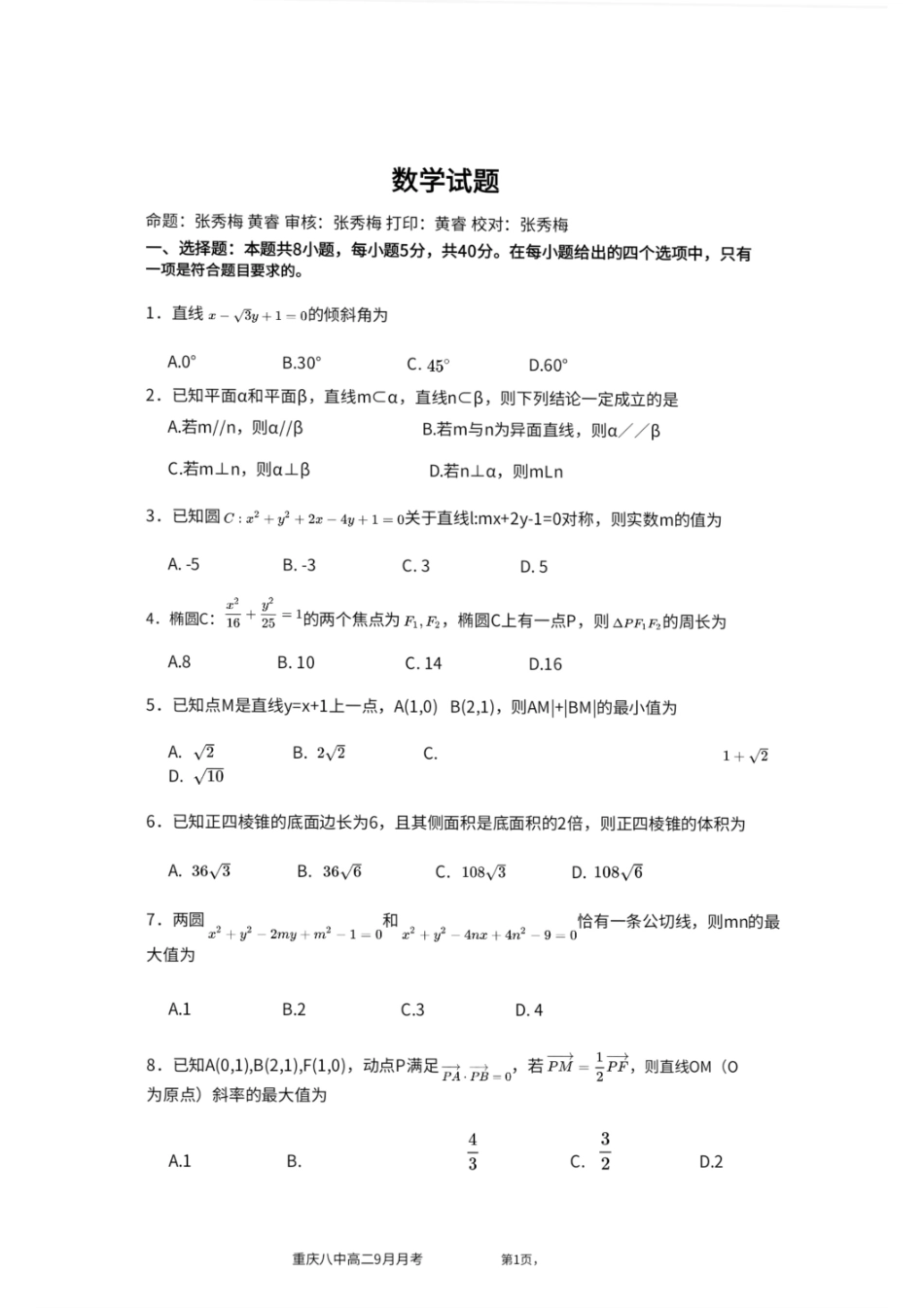 数学试卷+答案【高二】重庆市第八中学校高2027届高二(上)第一次月考(9.28-9.29).pdf_第1页