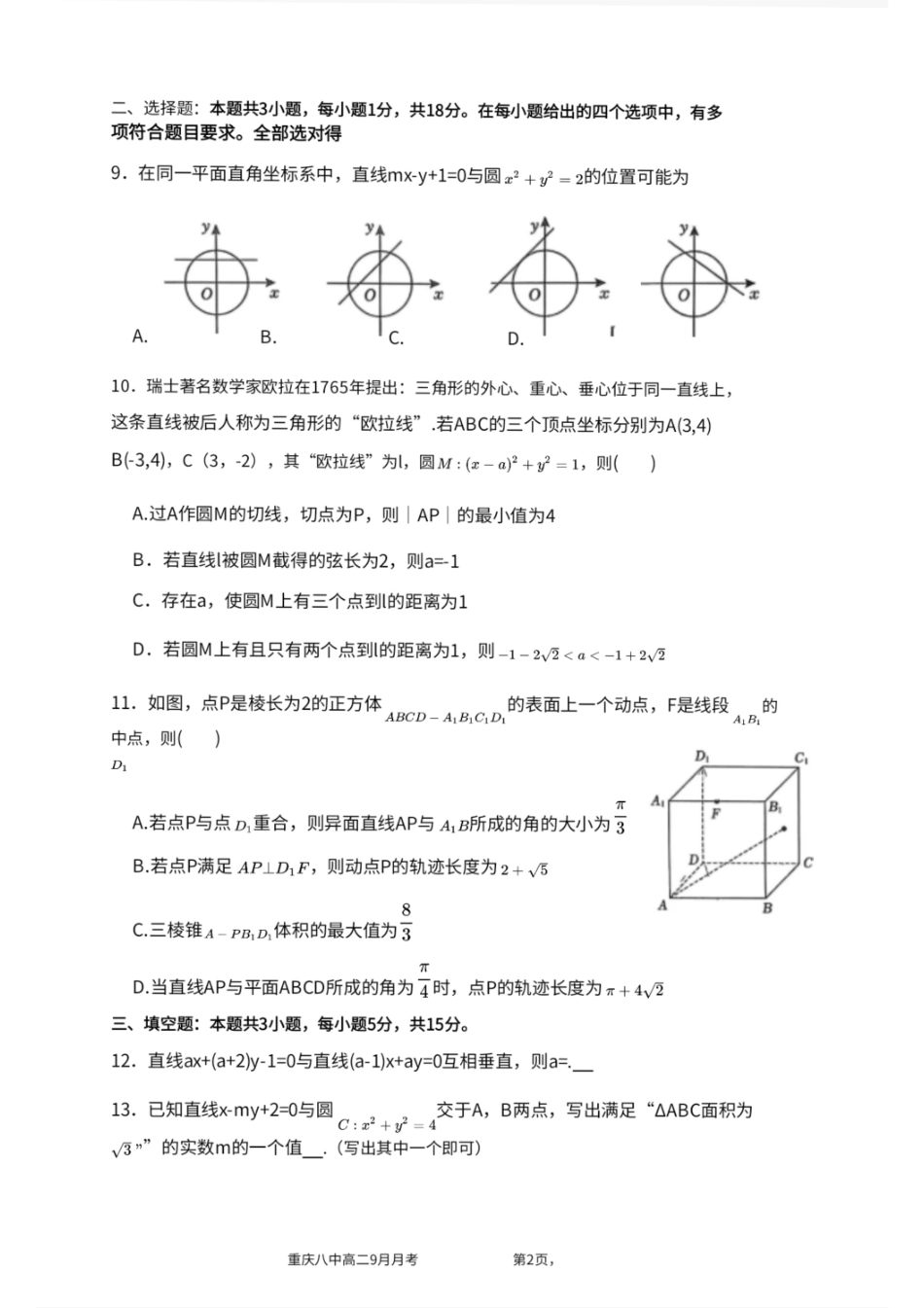 数学试卷+答案【高二】重庆市第八中学校高2027届高二(上)第一次月考(9.28-9.29).pdf_第2页