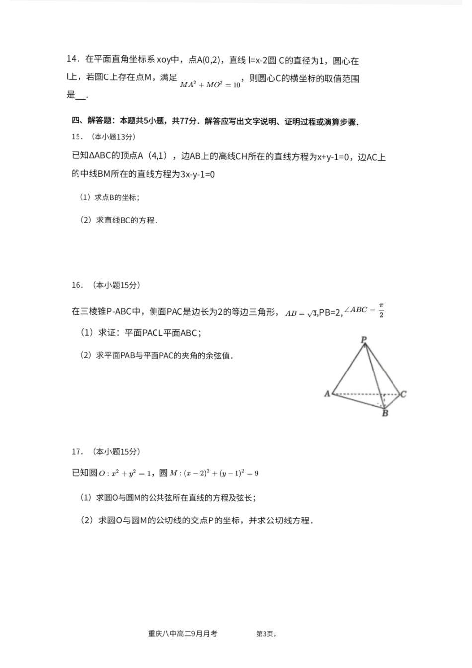 数学试卷+答案【高二】重庆市第八中学校高2027届高二(上)第一次月考(9.28-9.29).pdf_第3页