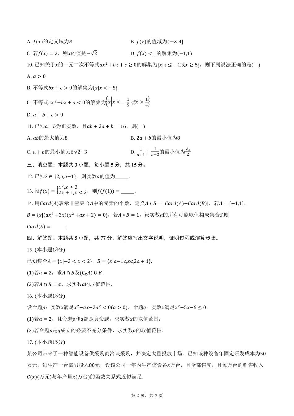 数学试卷+答案【高一】湖南省长沙市雅礼中学2025年下学期高一第一次质量检测(10.9-10.10).pdf_第2页