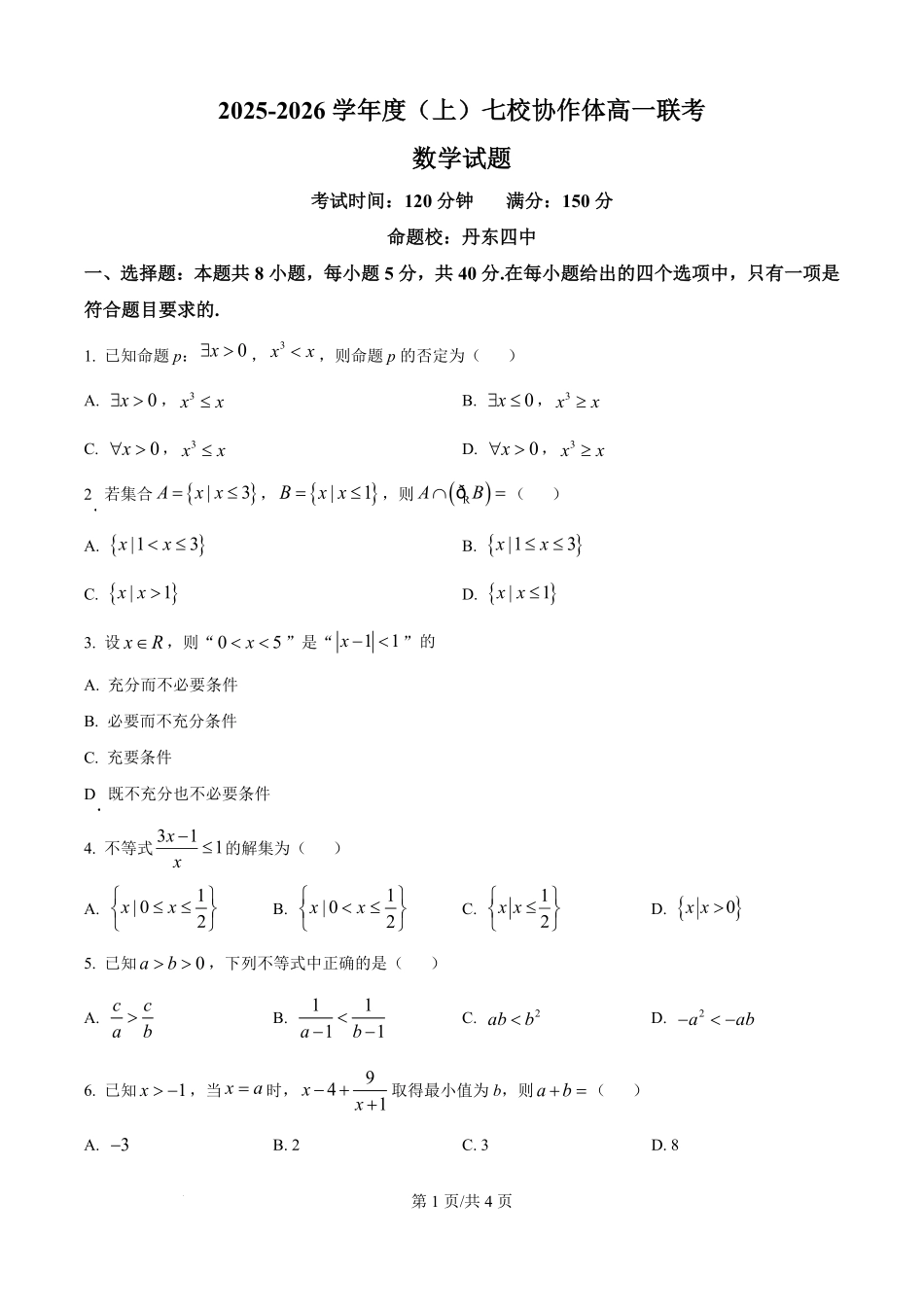 数学试卷+答案【黑吉辽蒙卷】【高一】辽宁省七校协作体2025-2026学年度(上)高一上学期10月联考(10.9-0.10).pdf_第1页