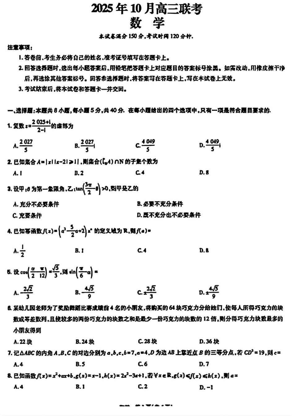 数学试卷+答案【黑吉辽蒙卷】东北三省精准教学联盟2026届高三10月联考强化卷(10.10-10.11).pdf_第1页