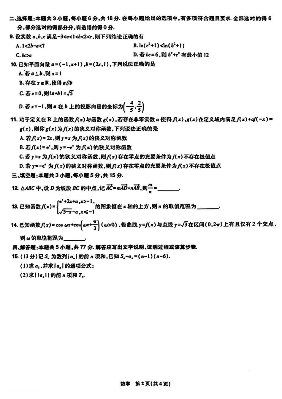 数学试卷+答案【黑吉辽蒙卷】东北三省精准教学联盟2026届高三10月联考强化卷(10.10-10.11).pdf_第2页