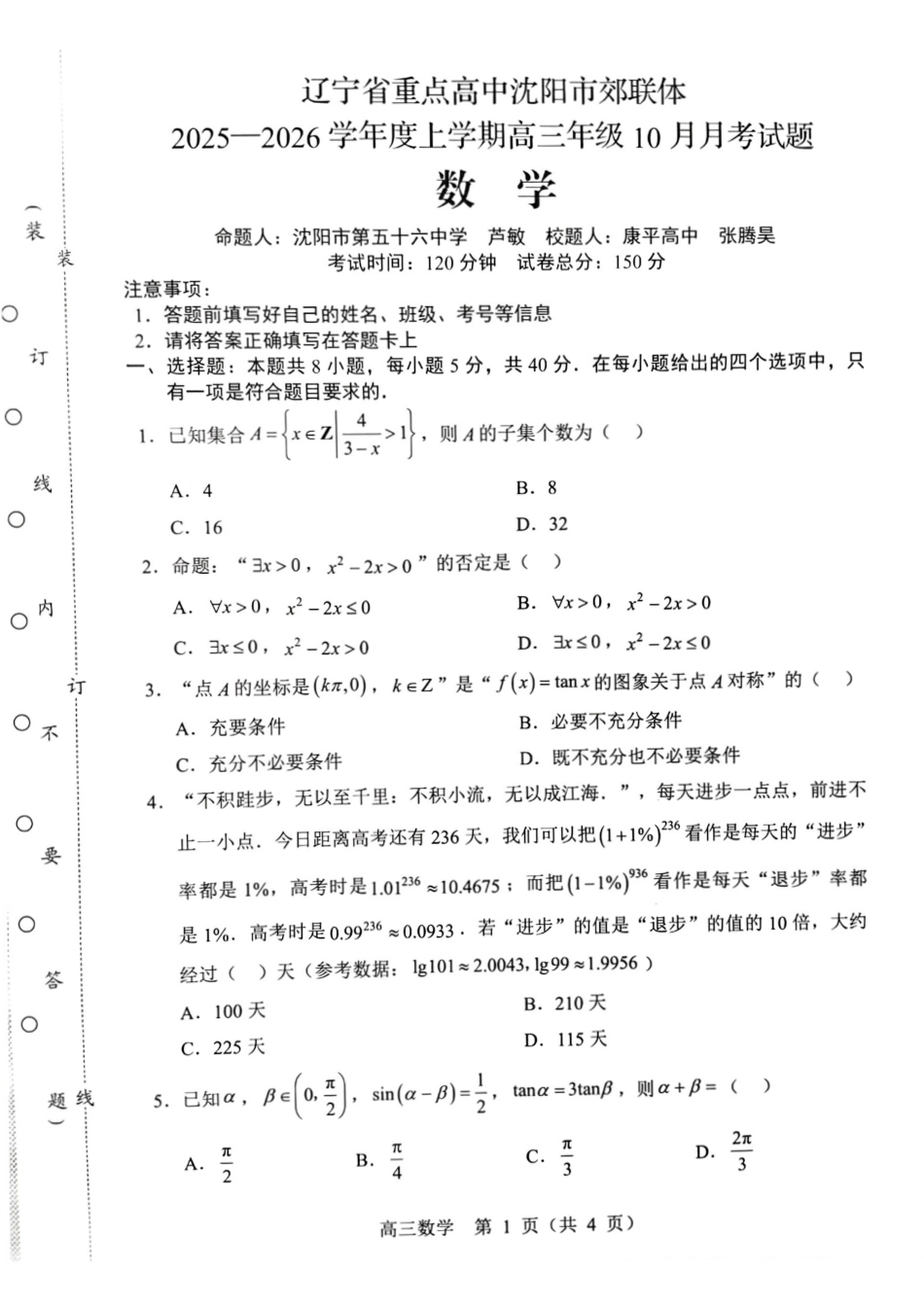 数学试卷+答案【黑吉辽蒙卷】辽宁省重点高中沈阳市郊联体2025-2026学年度上学期高三年级10月月考(10.15-10.16).pdf_第1页
