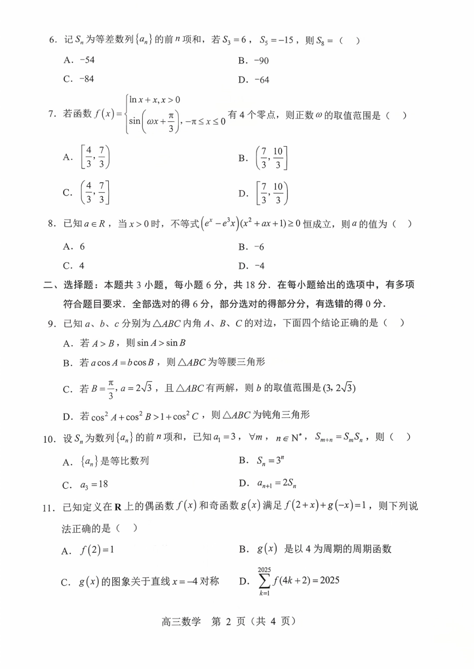 数学试卷+答案【黑吉辽蒙卷】辽宁省重点高中沈阳市郊联体2025-2026学年度上学期高三年级10月月考(10.15-10.16).pdf_第2页