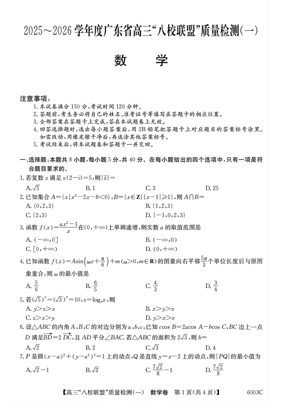 数学试卷+答案广东省清远市八校联盟2025-2026学年高三质量检测（一）(6003C)(8.6-8.7).pdf_第1页