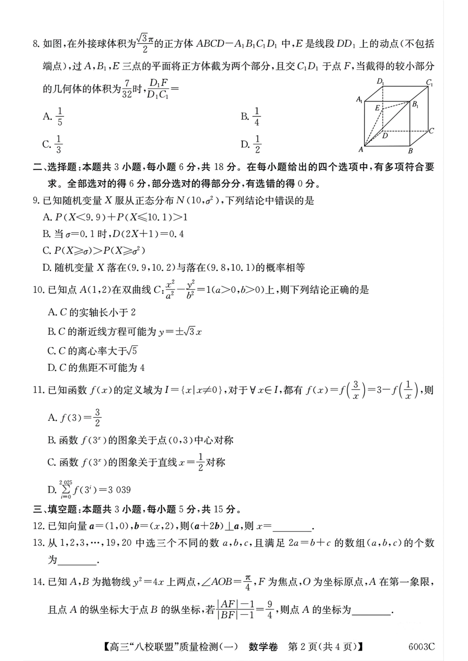 数学试卷+答案广东省清远市八校联盟2025-2026学年高三质量检测（一）(6003C)(8.6-8.7).pdf_第2页