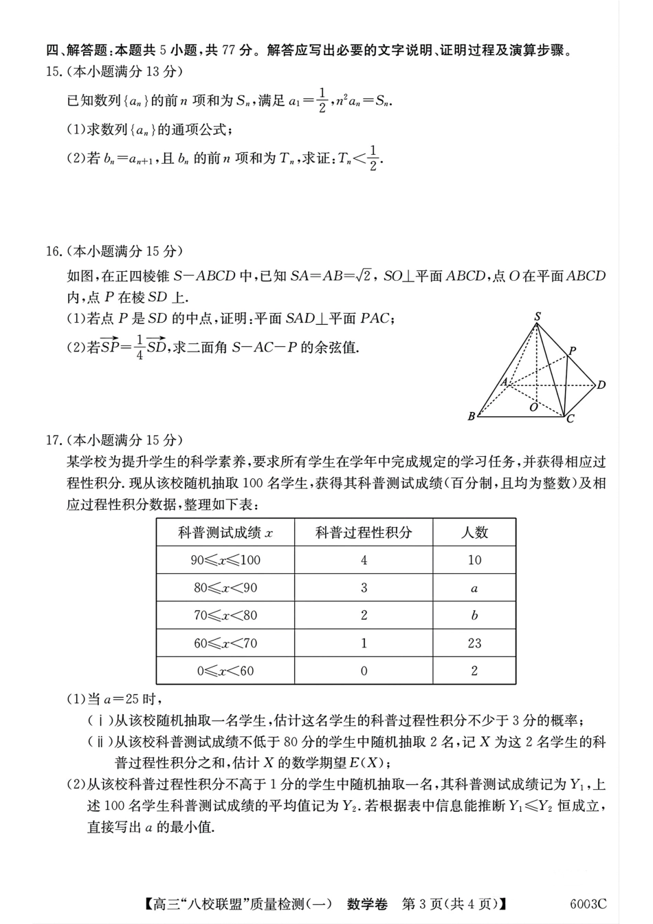 数学试卷+答案广东省清远市八校联盟2025-2026学年高三质量检测（一）(6003C)(8.6-8.7).pdf_第3页