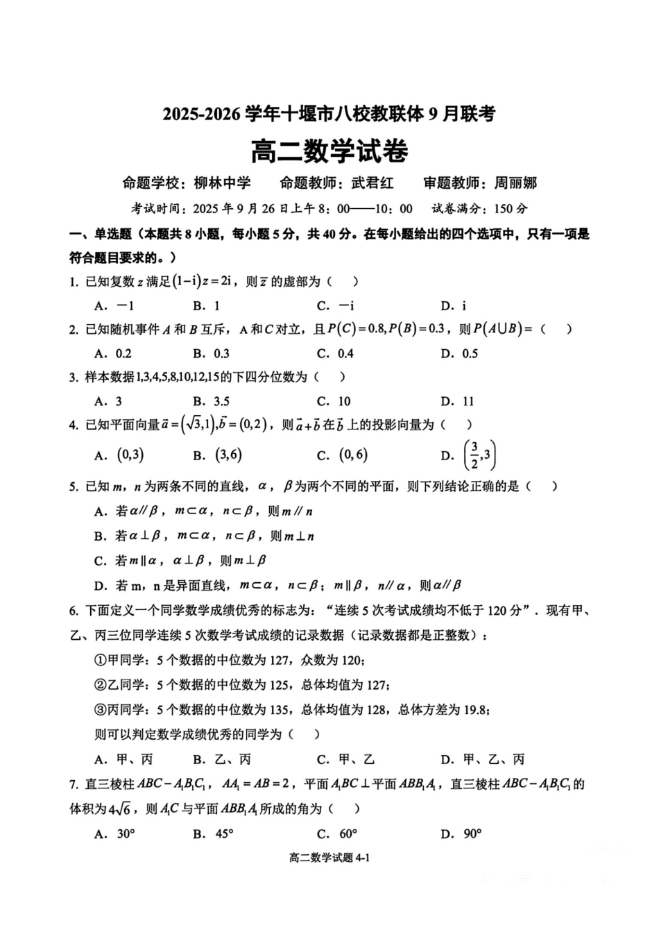 数学试卷+答案湖北省十堰市八校教联体2025-2026学年高二9月联考(9.25-9.26).pdf_第1页
