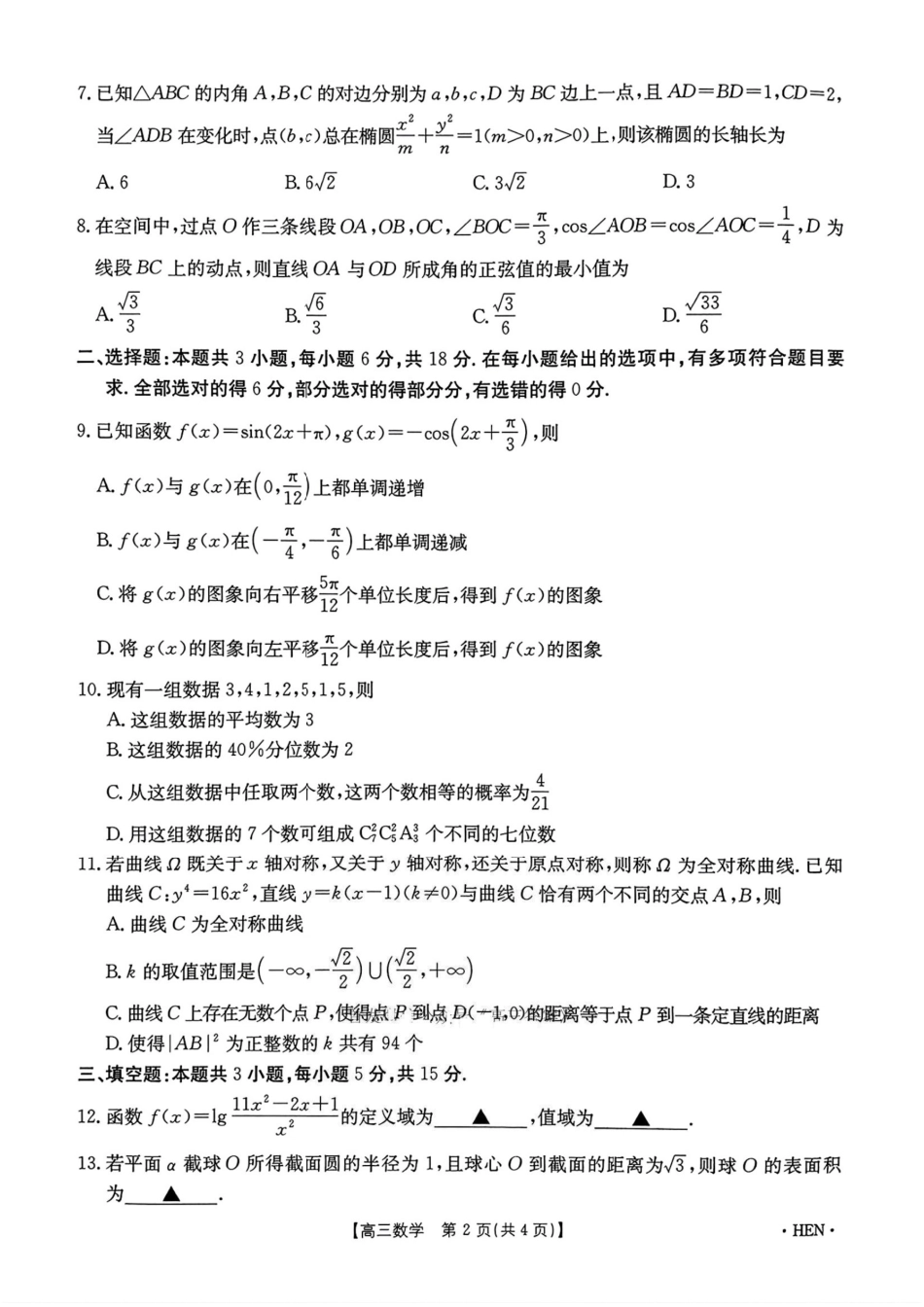数学试卷+答案金太阳(角标HEN)2025年(届)高三五月高考适应性考试(5.22-5.23).pdf_第2页