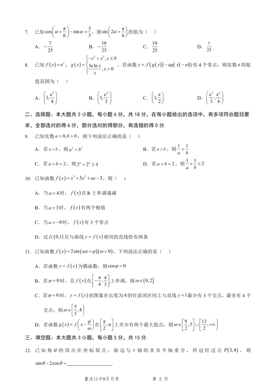 数学试卷+答案重庆市第十一中学2026届高三第二次质量监测(9.28-9.29).pdf_第2页