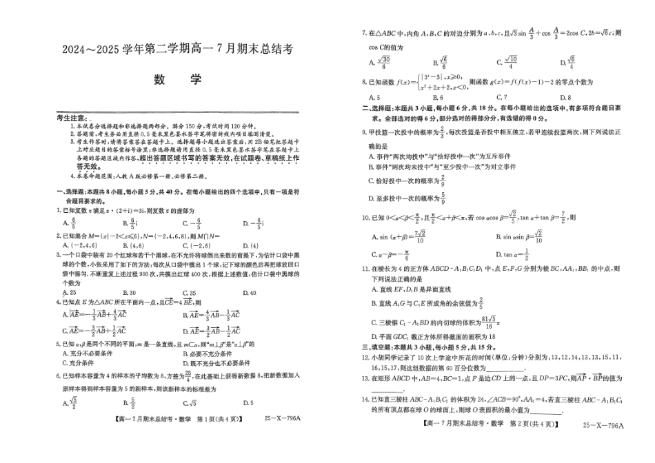 数学试卷2024~2025学年第二学期高一7月期末总结考(25-X-796A)(7.2-7.3).pdf_第1页
