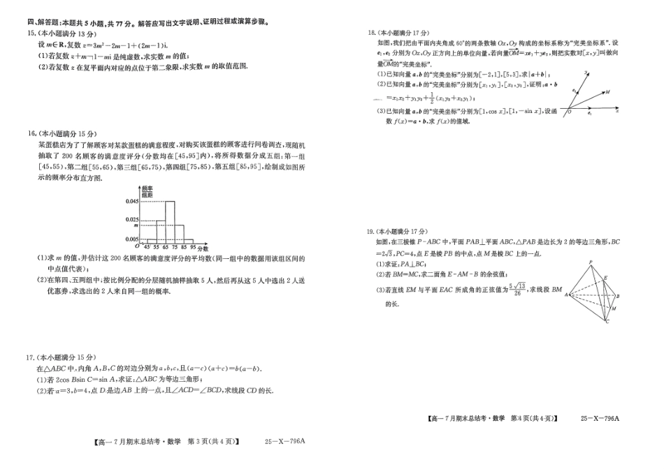 数学试卷2024~2025学年第二学期高一7月期末总结考(25-X-796A)(7.2-7.3).pdf_第2页