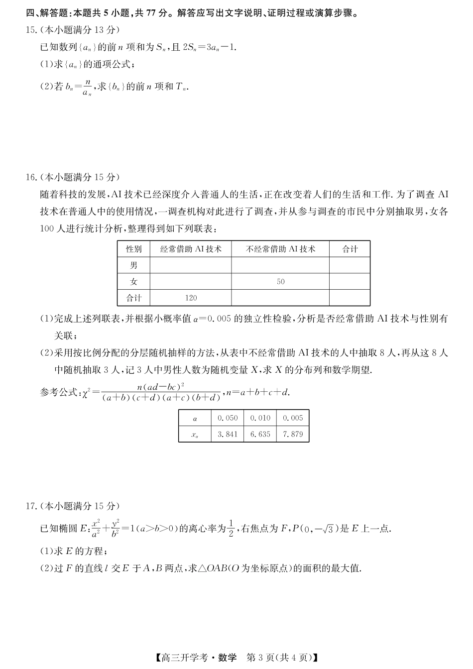 数学试卷安徽省九师联盟2026届高三9月开学联考（9.8-9.9）.pdf_第3页