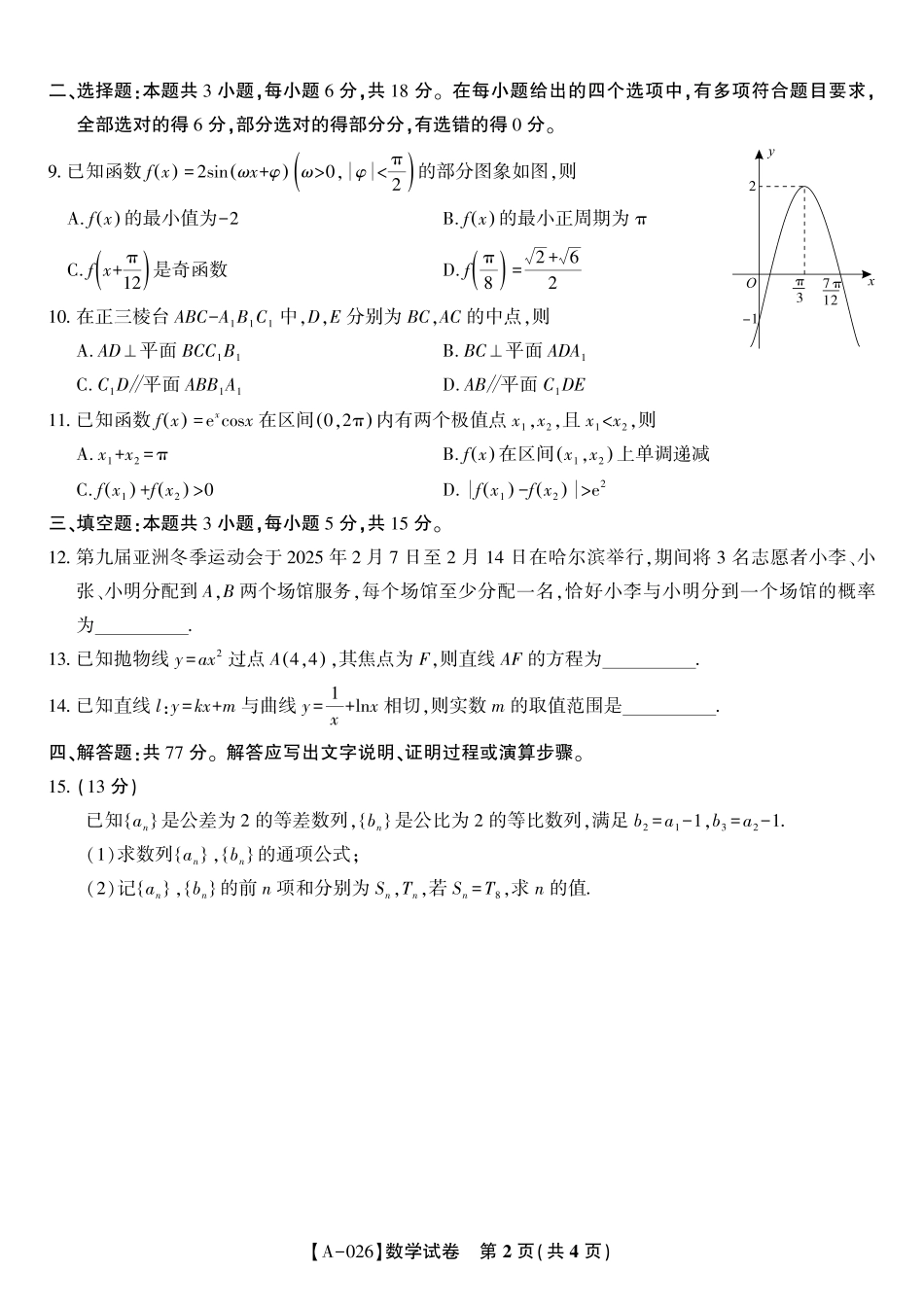 数学试卷安徽省皖江名校联盟2026届高三9月开学摸底考试（9.5-9.6）.pdf_第2页
