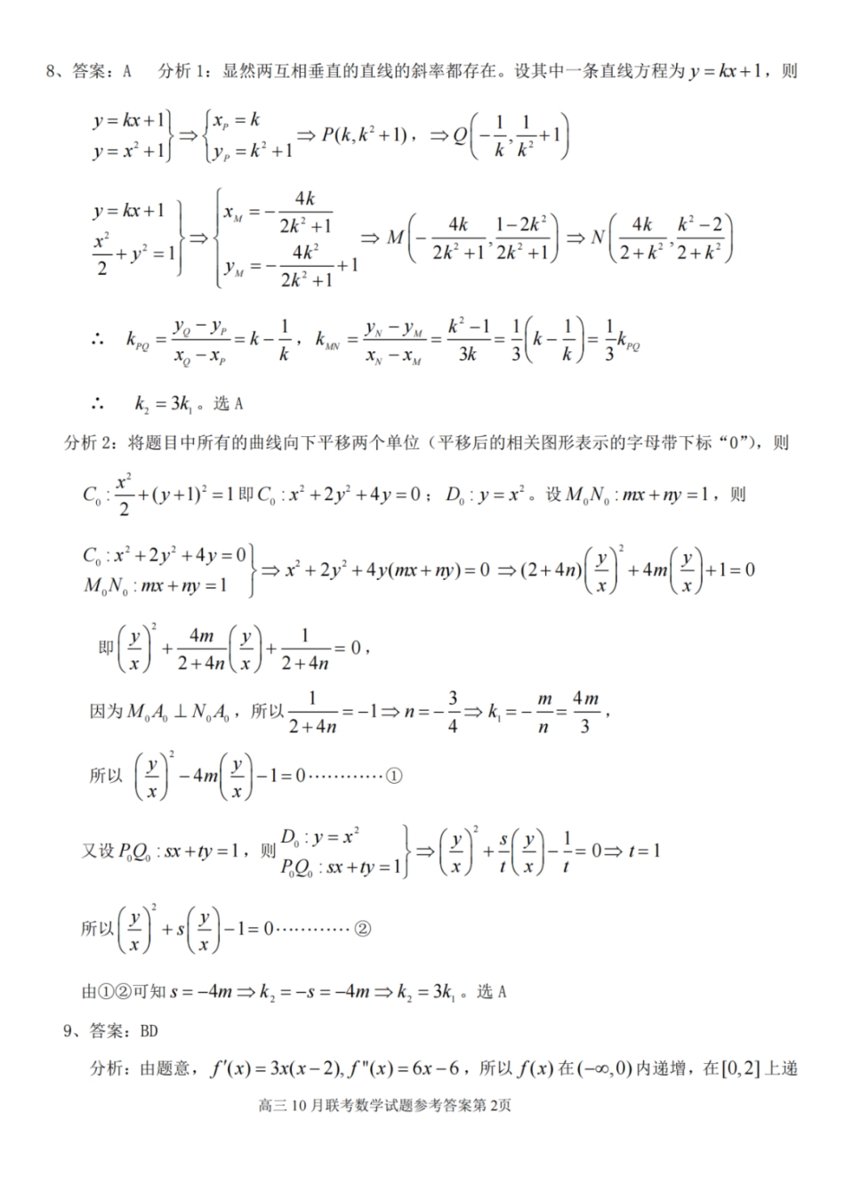 数学试卷参考答案湖北省云学联盟2025年高三年级10月考试(10.16-10.17).pdf_第2页