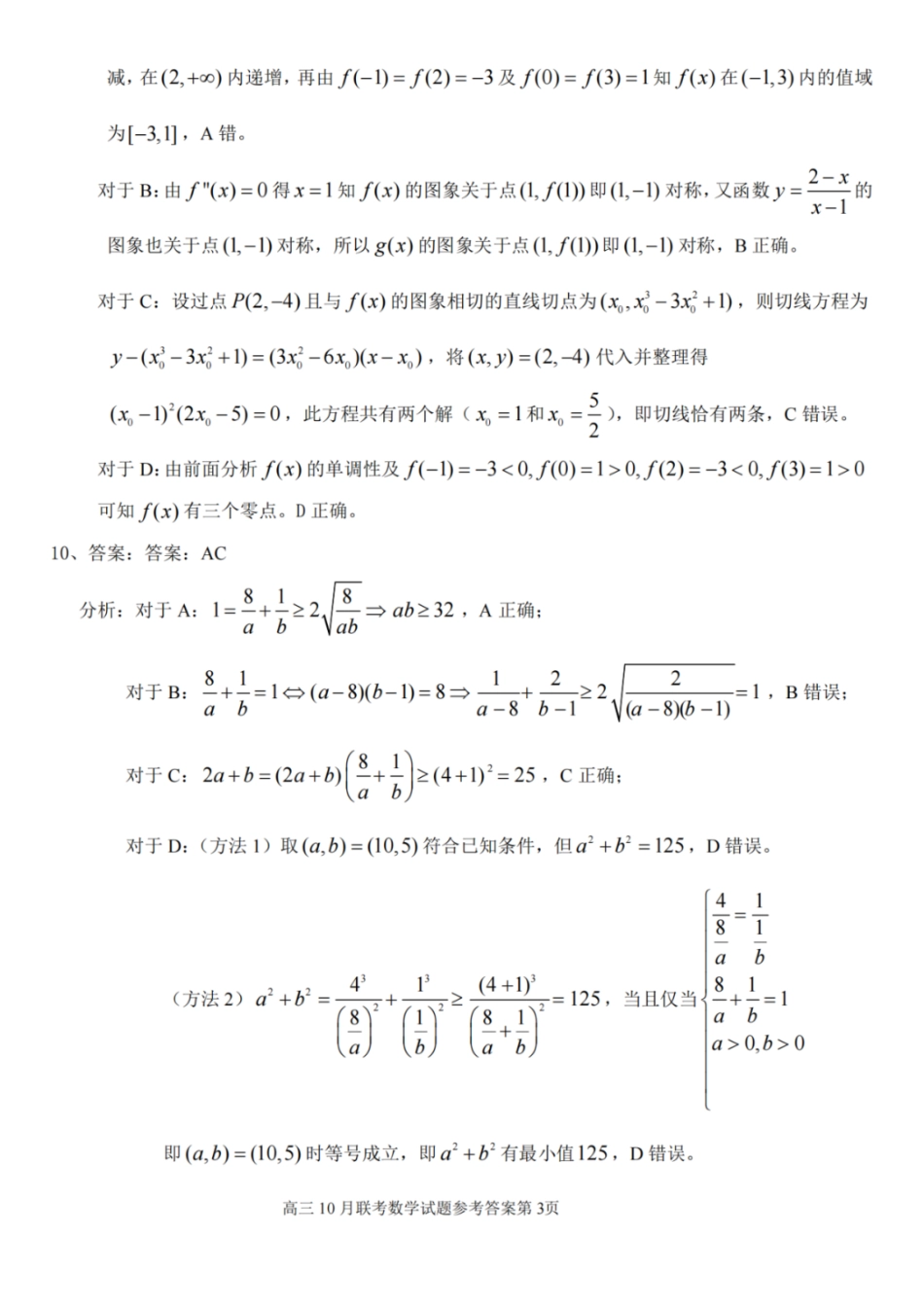 数学试卷参考答案湖北省云学联盟2025年高三年级10月考试(10.16-10.17).pdf_第3页