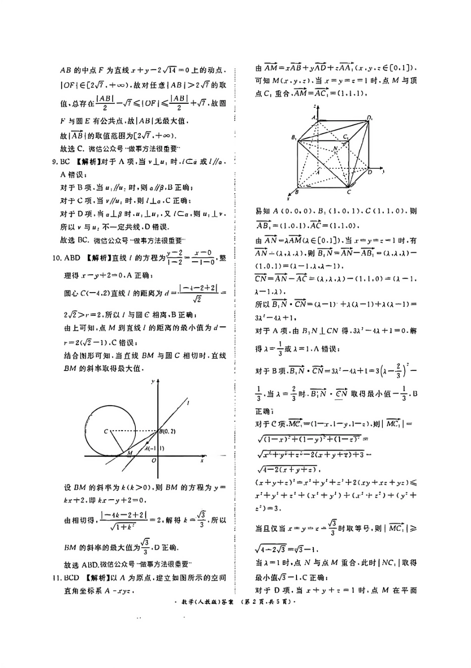 数学试卷答案【高二】河南省2027届高等学校招生全国统一考试暨青桐鸣大联考2025年10月高二大联考(10.23-10.24).pdf_第2页