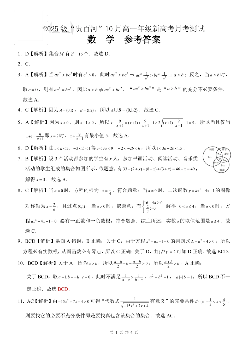 数学试卷答案【高一】广西壮族自治区2025级(2028届)贵百河10月高一年级新高考月考测试(10.15-10.16).pdf_第1页