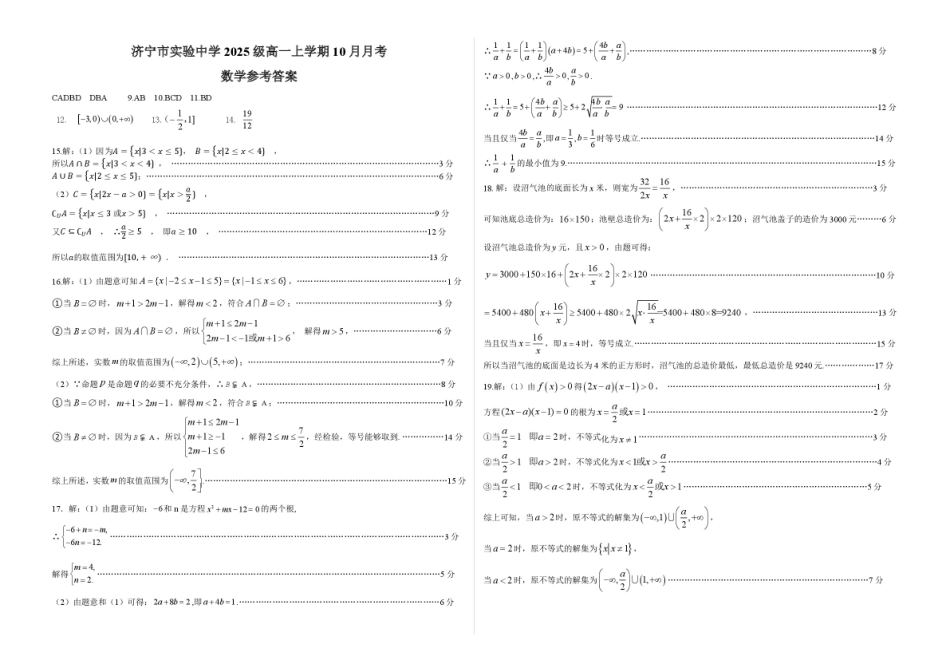 数学试卷答案【高一】山东省济宁市实验中学2025级(2028届)高一上学期10月月考(10.15左右).pdf_第1页