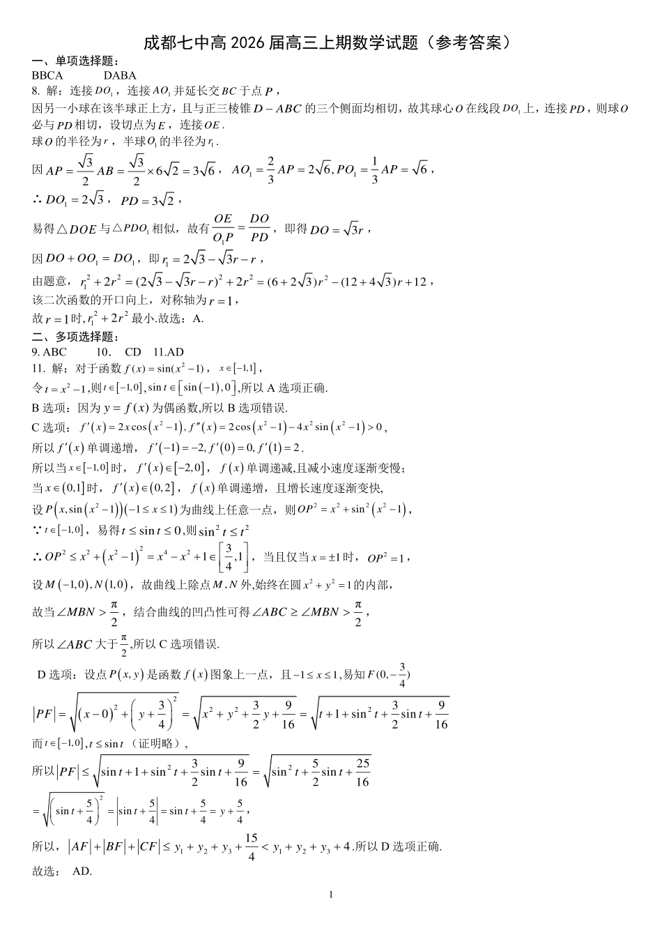 数学试卷答案【全国第七高中】【成都卷】四川省成都市第七中学2025-2026学年高三上学期10月月考（10.10-10.11）.pdf_第1页