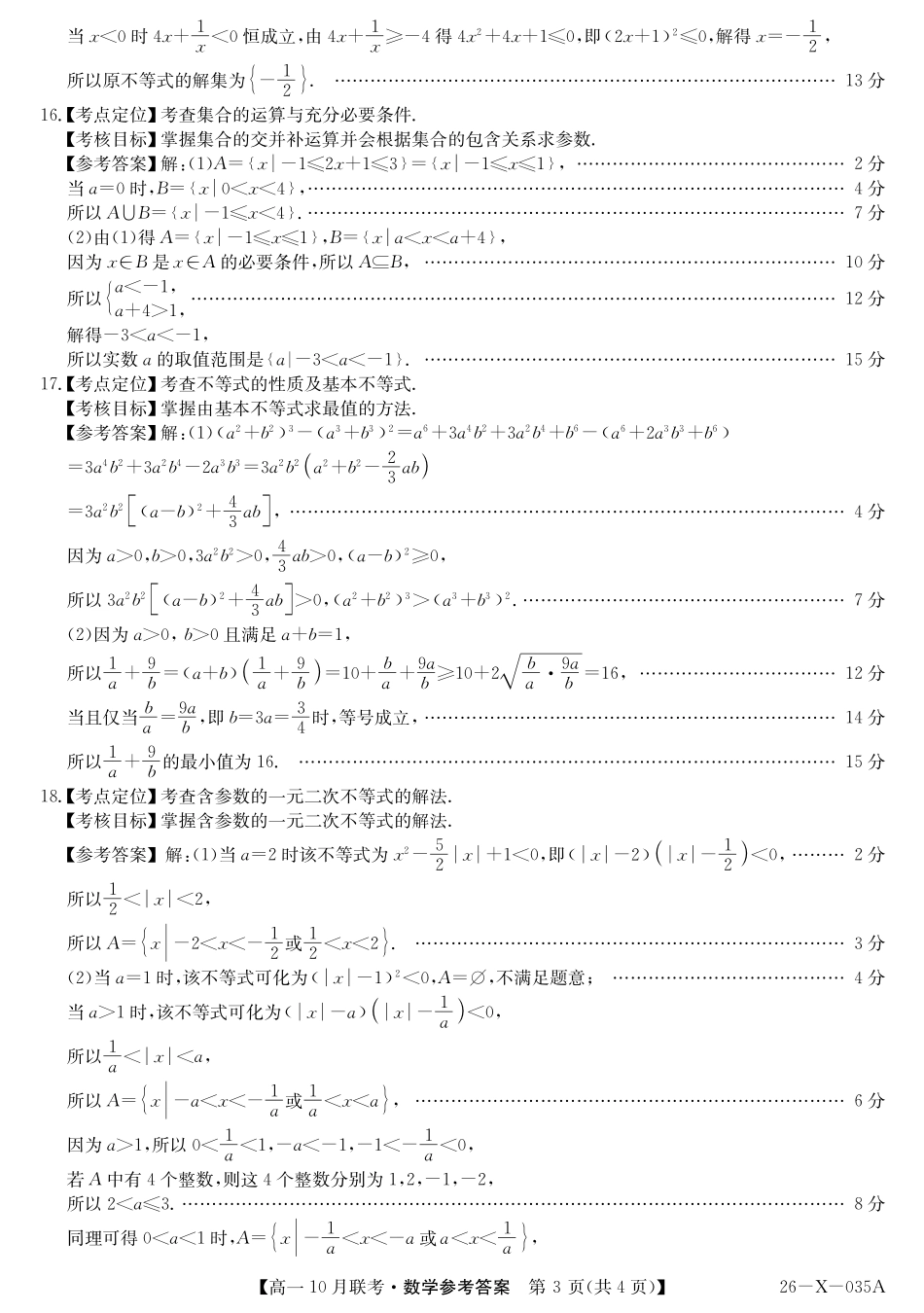 数学试卷答案26-X-035A2025～2026学年度第一学期高一10月联考（10.16-110.17）.pdf_第3页