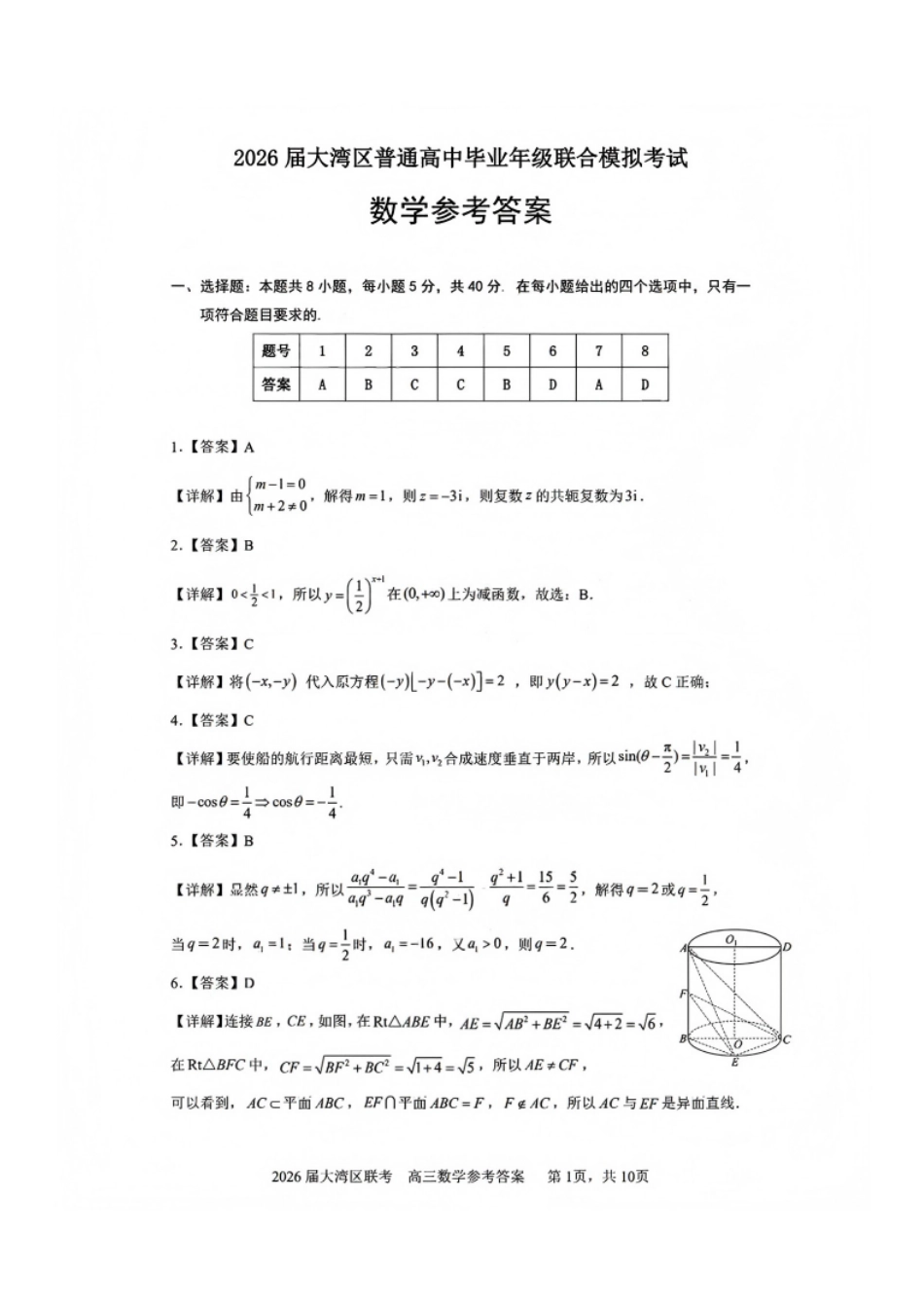 数学试卷答案广东省2026届大湾区普通高中毕业年级联合模拟考试(10.20-10.21).pdf_第1页