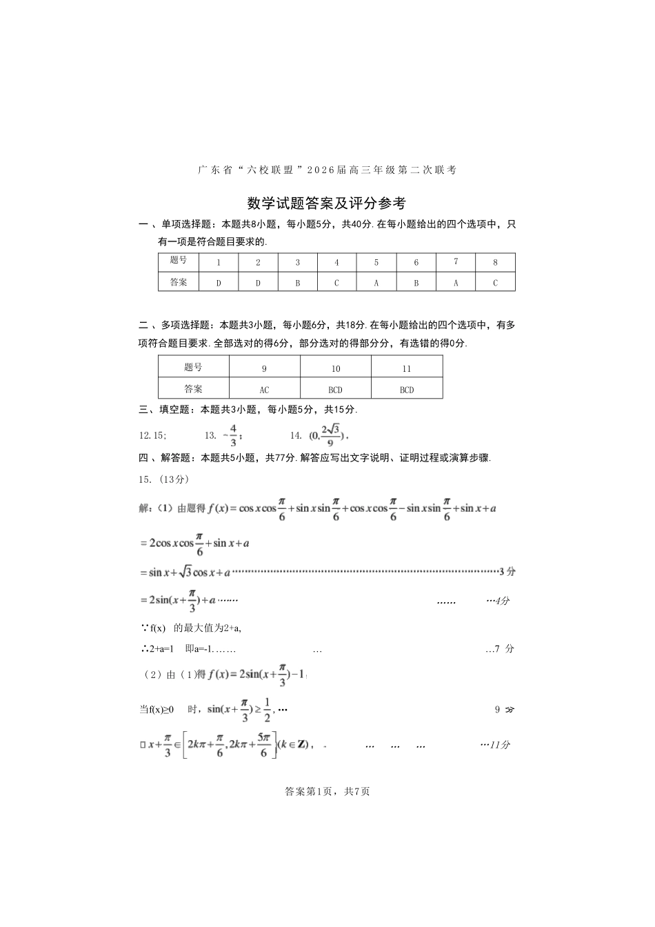 数学试卷答案广东省六校联盟2026届高三年级第二次联考(10.9-10.10).pdf_第1页