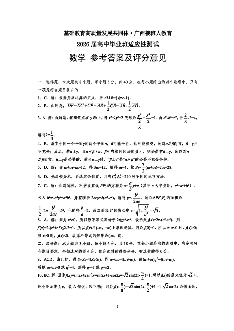 数学试卷答案广西基础教育高质量发展共同体广西接班人教育2026届高中毕业班适应性测试(10.23-10.24).pdf_第1页