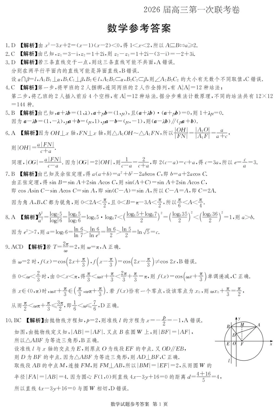 数学试卷答案湖南名校联考联合体(佩佩教育)2026届高三年级上学期第一次联考卷(10.16-10.17).pdf_第1页