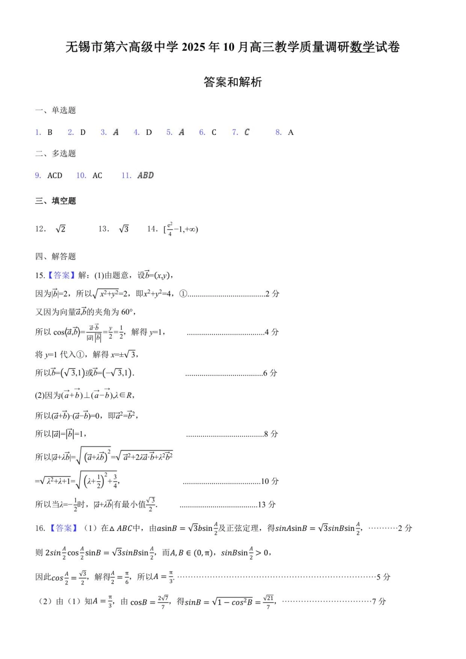 数学试卷答案江苏省无锡市三校联考2025年秋季学期高三年级10月质量调研(10.16-10.17).pdf_第1页