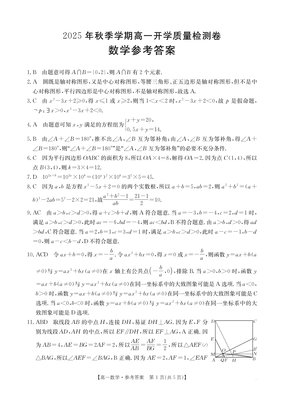 数学试卷答案金太阳26-18A2025年秋季高一年级开学质量检测.pdf_第1页