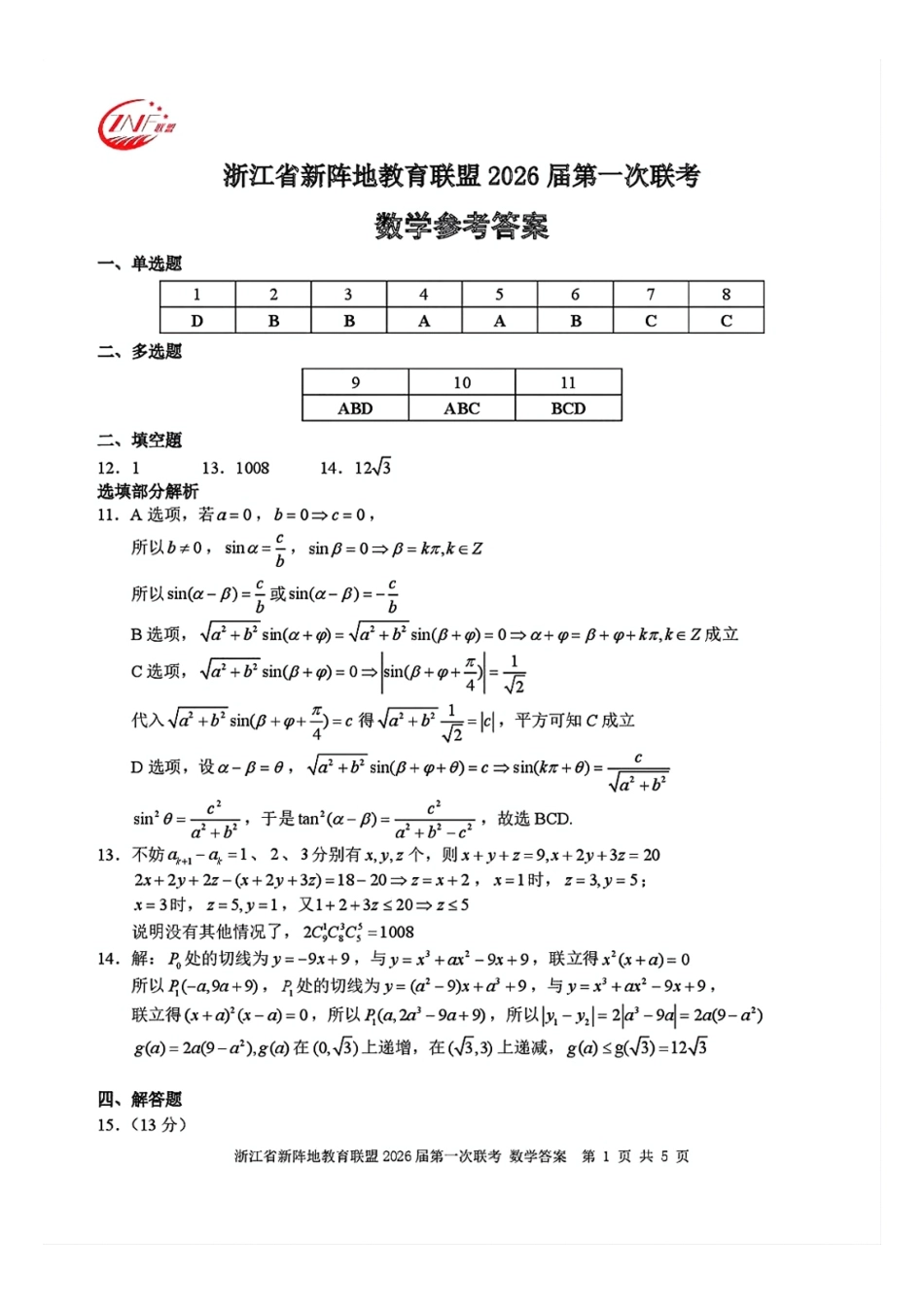数学试卷答案浙江省新阵地教育联盟2026届高三第一次联考暨国庆返校考(10.8-10.10).pdf_第1页