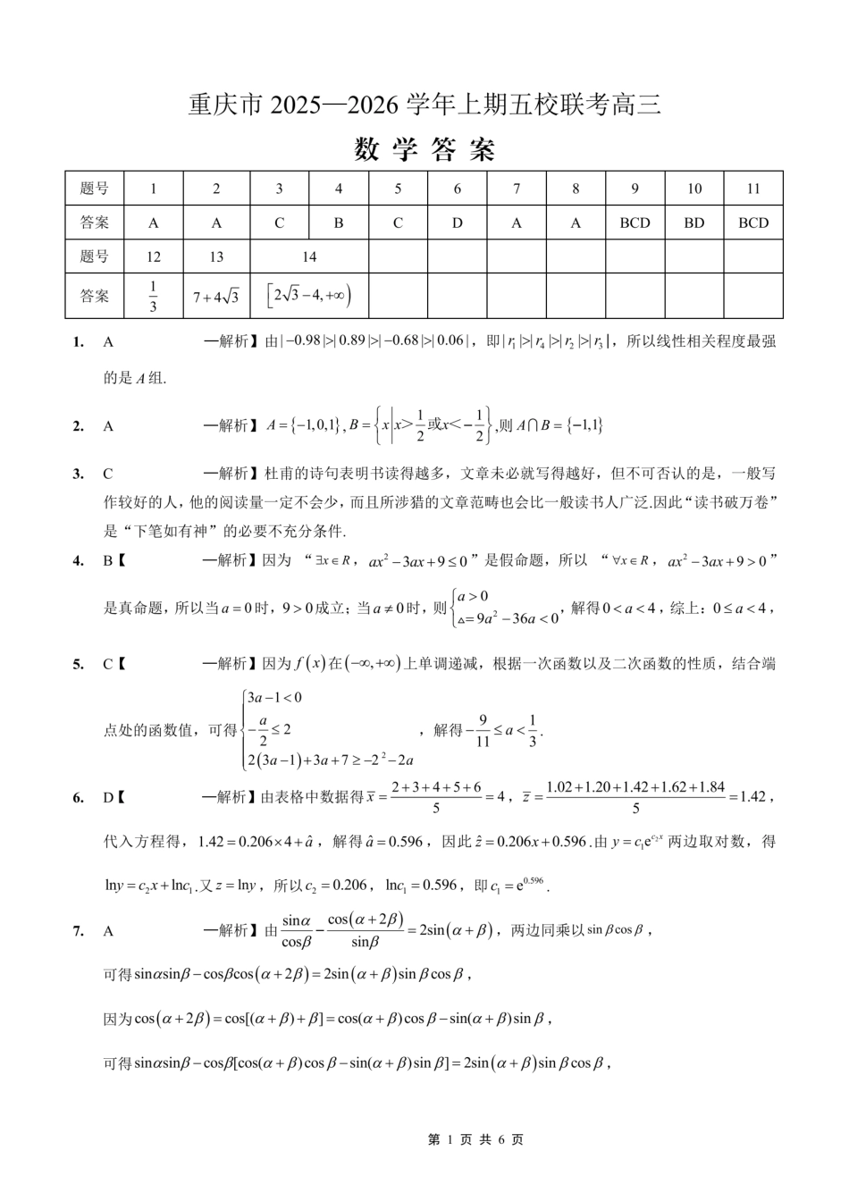数学试卷答案重庆市2025-2026学年高三上期五校十月联考(10.16-10.17).pdf_第1页