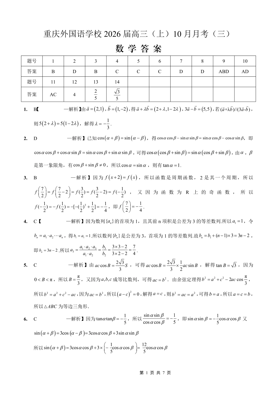 数学试卷答案重庆市实验外国语学校2025-2026学年度高2026届高三(上)10月月考（三）.pdf_第1页