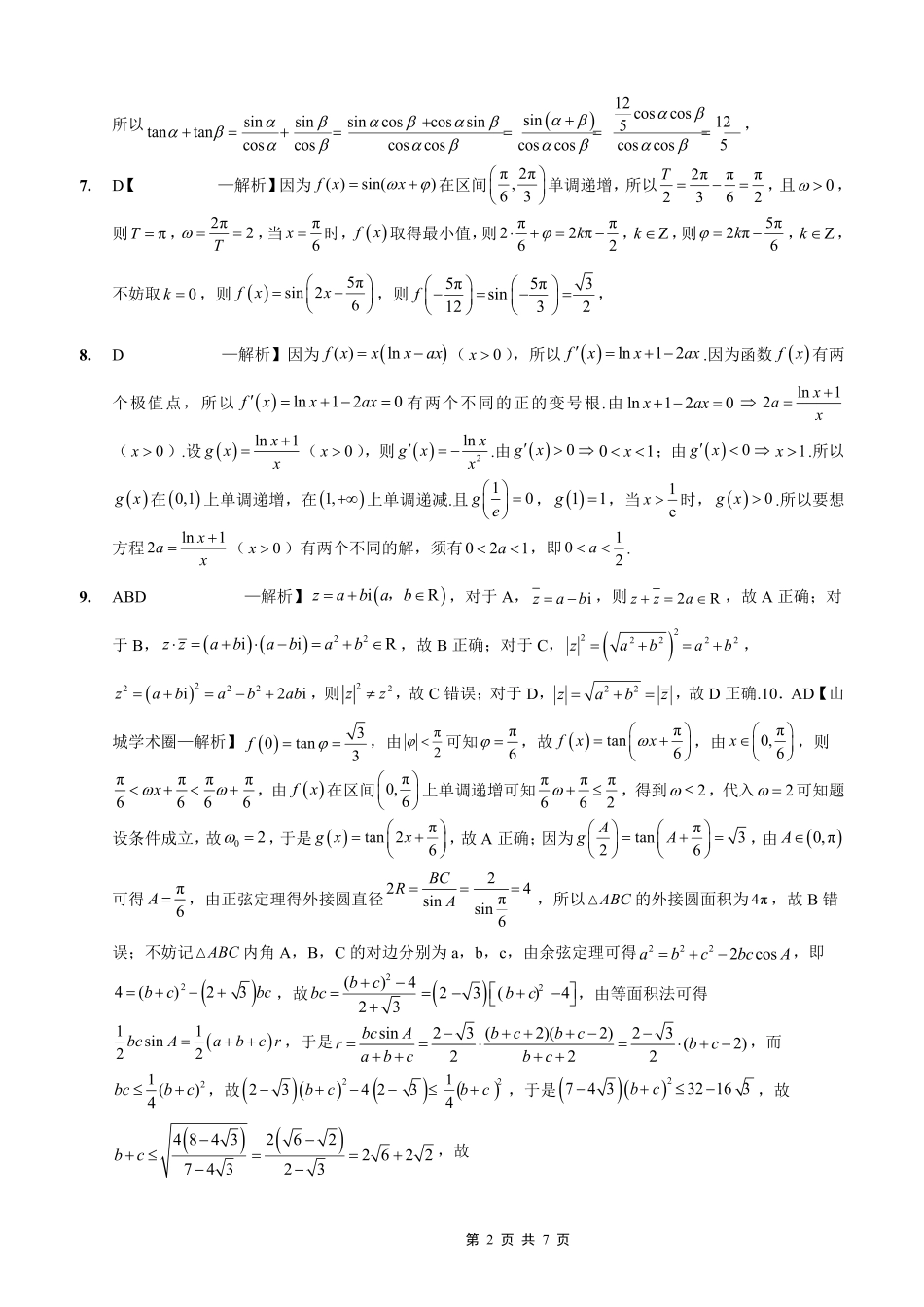 数学试卷答案重庆市实验外国语学校2025-2026学年度高2026届高三(上)10月月考（三）.pdf_第2页