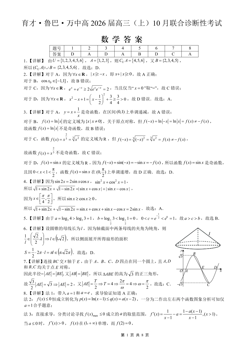 数学试卷答案重庆市育才鲁巴万中高2026届高三（上）10月联合诊断性考试（10.8-10.9）.pdf_第1页