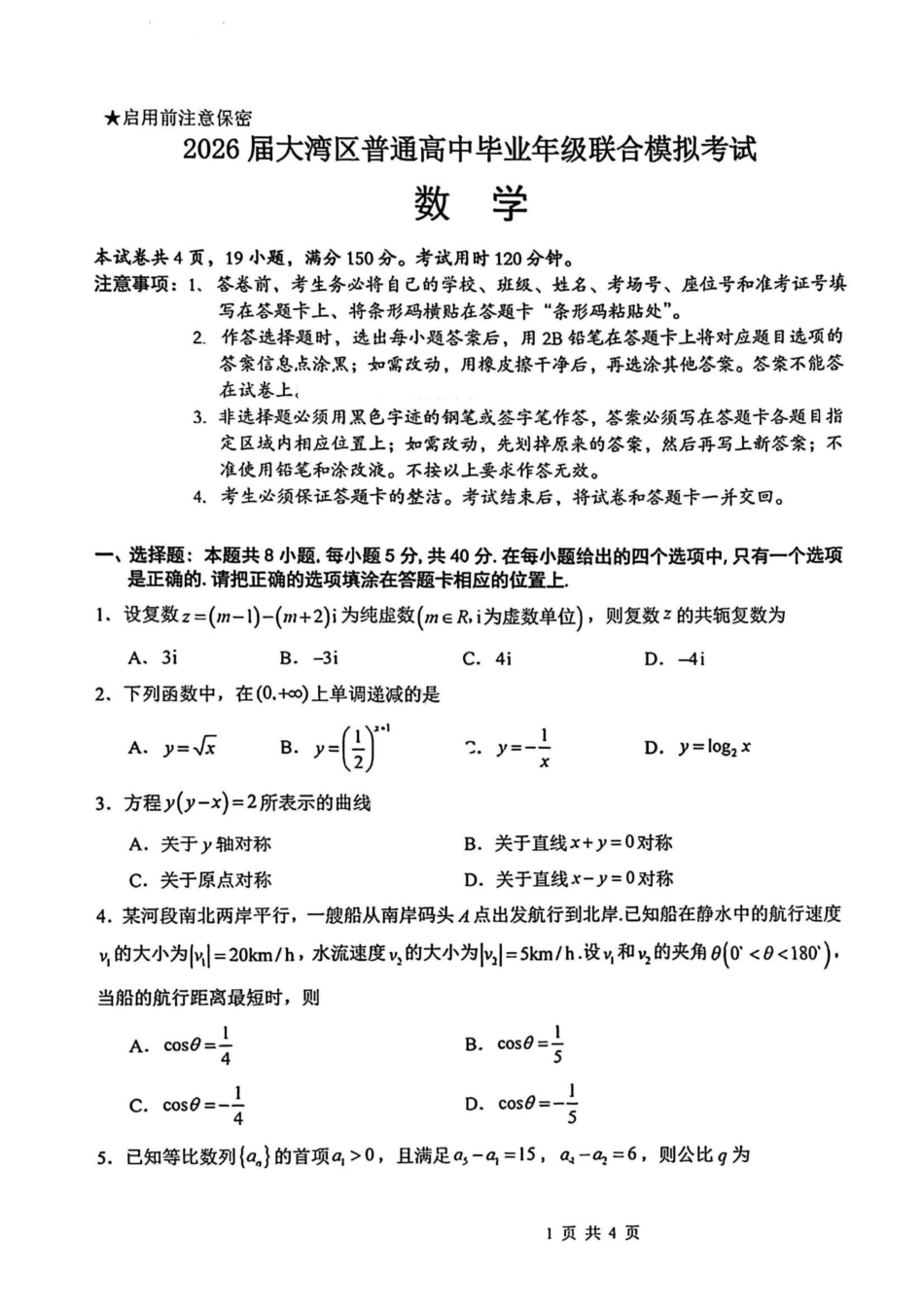 数学试卷广东省2026届大湾区普通高中毕业年级联合模拟考试(10.20-10.21).pdf_第1页